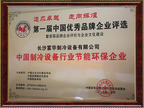 中國制冷設(shè)備行業(yè)節(jié)能環(huán)保企業(yè)