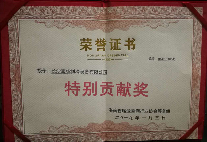 富華制冷榮譽(yù)證書