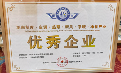 2020富華制冷優(yōu)秀企業(yè)證書