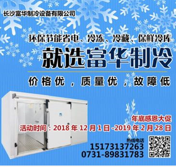 長(zhǎng)沙富華制冷設(shè)備有限公司,食品凍結(jié)加工,果蔬氣調(diào)保鮮,制冷設(shè)備哪里專業(yè)