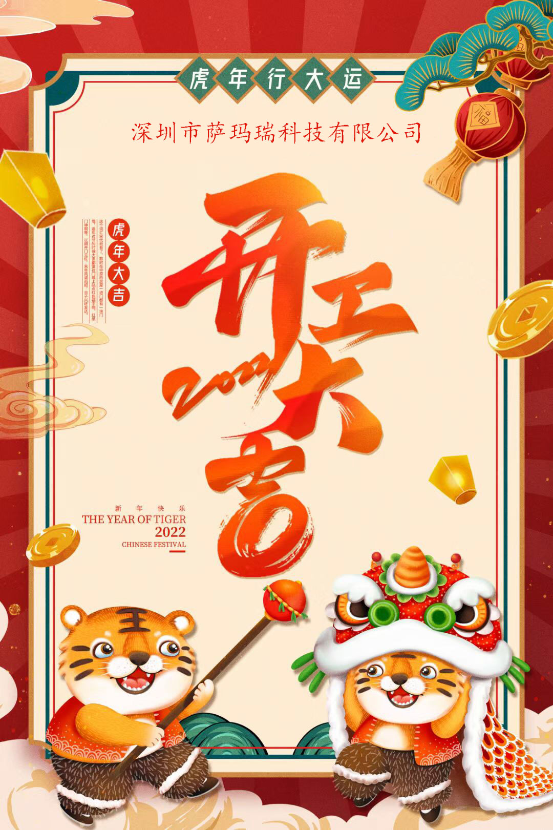 開工大吉！2022年如虎添“億”